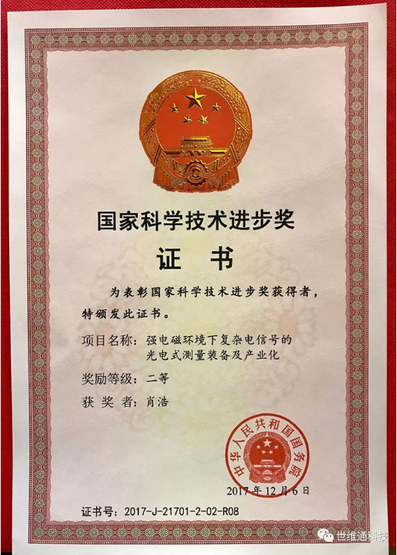 世维通公司喜获2017年度国家科技进步奖二等奖