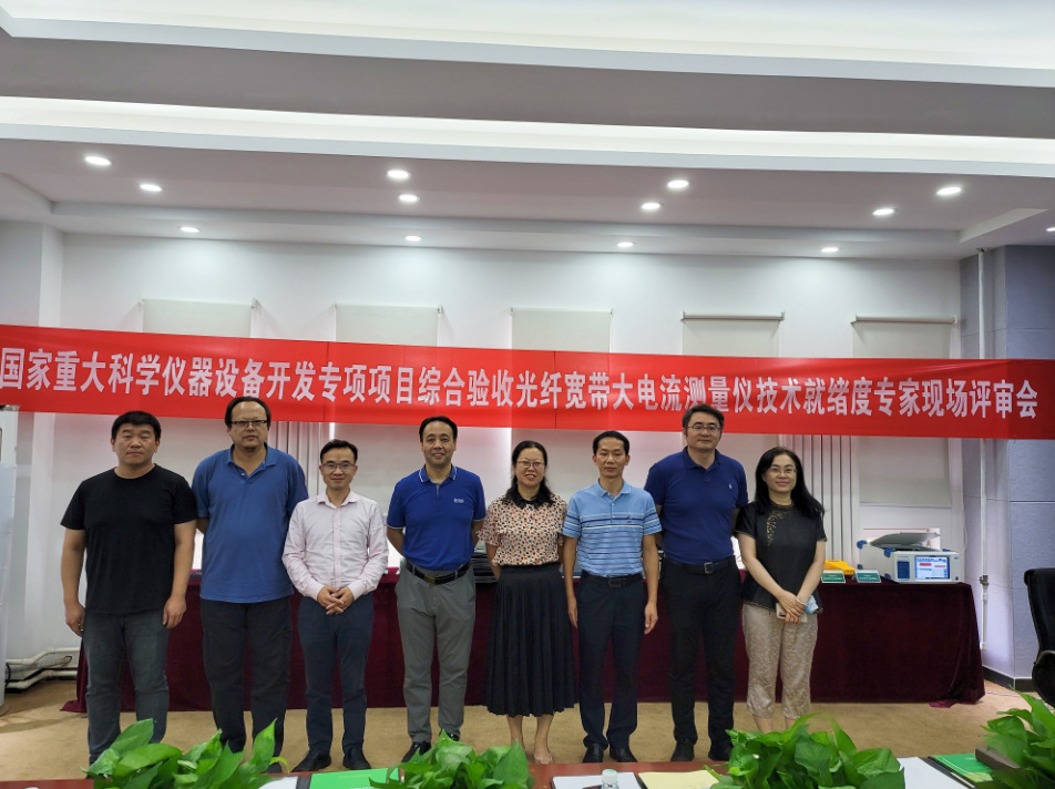 喜报！国家重大科学仪器设备开发专项光纤宽带大电流测量仪技术就绪度顺利通过专家现场评审