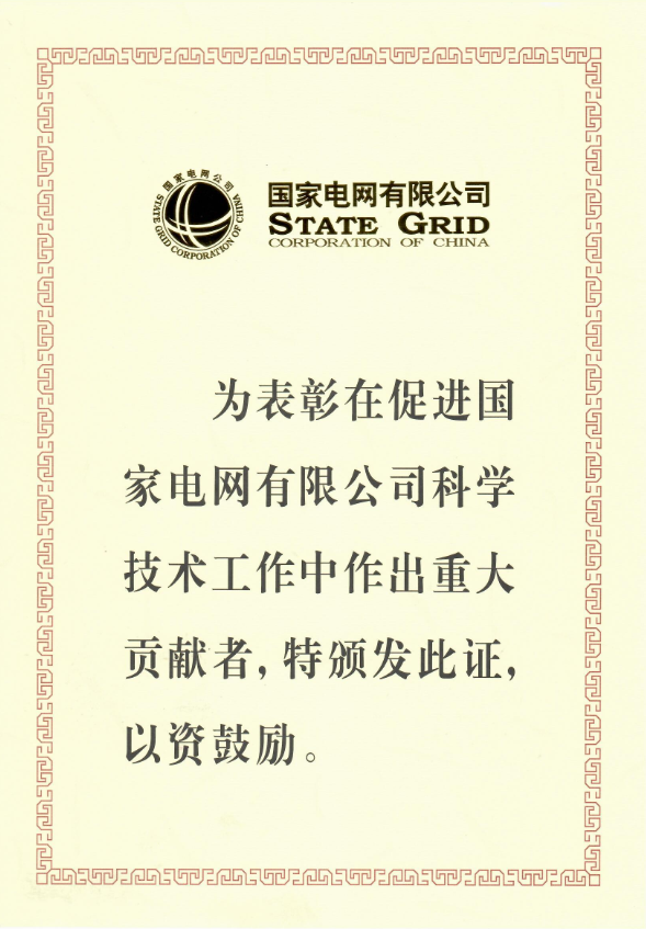世维通光智能公司荣获2018年度国家电网科技进步奖三等奖