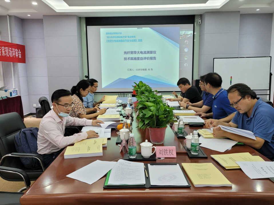 喜报！国家重大科学仪器设备开发专项光纤宽带大电流测量仪技术就绪度顺利通过专家现场评审