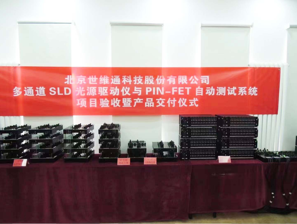 北京世维通科技股份有限公司多通道SLD光源驱动仪与PIN-FET自动测试系统项目验收暨产品交付仪式