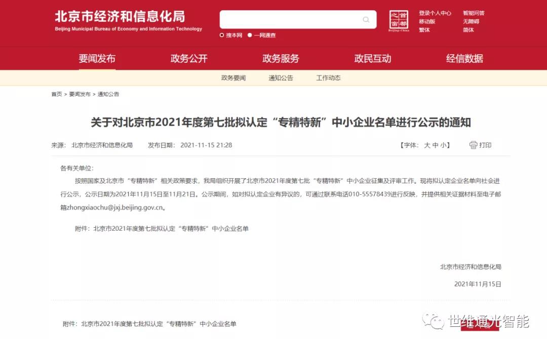 世维通光智能荣获北京市“专精特新”企业称号
