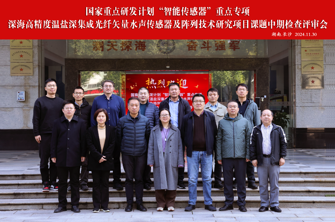 The mid-term inspection and review of the project "Research on deep-sea high-precision thermosalt-deep integrated fiber vector Underwater acoustic Sensor and array Technology" was successfully held