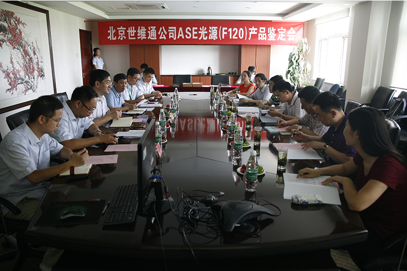 世维通公司ASE光源产品鉴定会成功召开