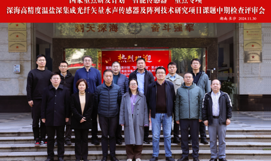 The mid-term inspection and review of the project "Research on deep-sea high-precision thermosalt-deep integrated fiber vector Underwater acoustic Sensor and array Technology" was successfully held